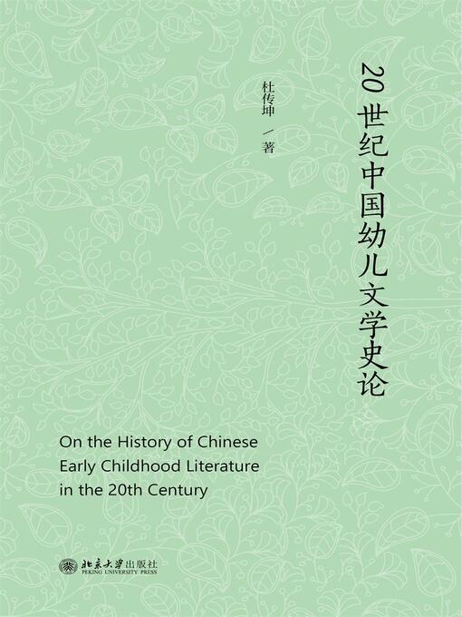 Title details for 20世纪中国幼儿文学史论 by 杜传坤著 - Available